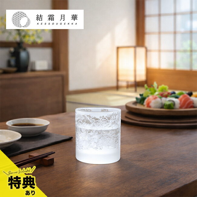 樂天商城 - 【特典あり】結霜月華 Kessou Gekka 福 華雪[フリーカップ グラス おしゃれ ガラス 食器 ロックグラス コップ 日本製 ガラスコップ かわいい 柄 綺麗なグラス ガラスカップ ガラスタンブラー おしゃれなグラス 一点物 模様入り 器] メーカー直送