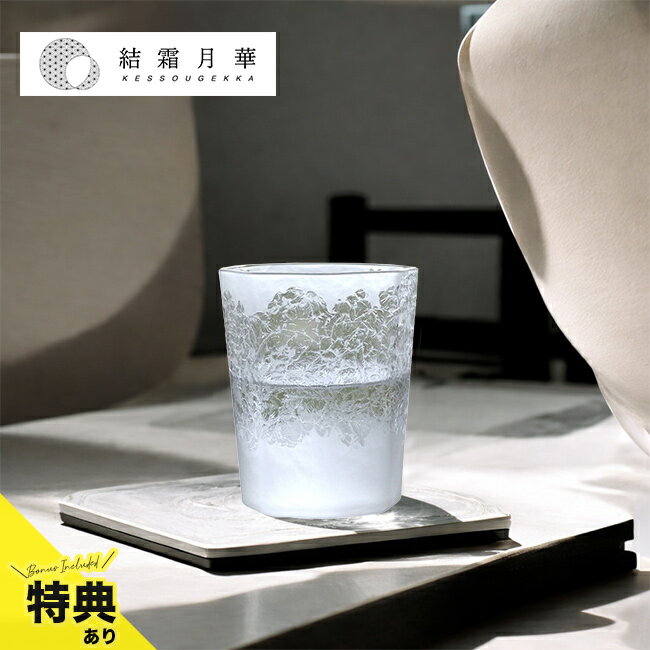 乐天商城 - 【特典あり】結霜月華 Kessou Gekka 縁 華雪[グラス おしゃれ ガラス 食器 コップ 日本製 ガラスコップ かわいい 柄 綺麗なグラス ガラスカップ ガラスタンブラー おしゃれなグラス 一点物 模様入り 器 タンブラー フリーカップ] メーカー直送