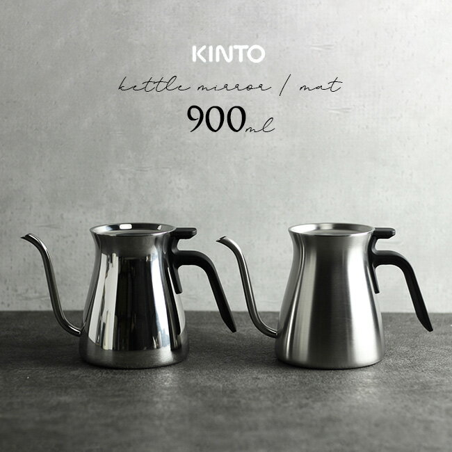 【レビュー特典あり】KINTO キントー プアオーバーケトル 900ml[ケトル おしゃれ やかん  ...