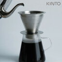 【レビュー特典あり】KINTO キントー CARAT カラット コーヒードリッパー&ポット 21678/227360[ステンレスドリッパー コーヒー好きにおすす...