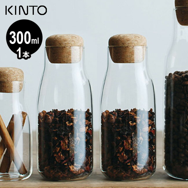 KINTO キントー BOTTLIT ボトリット キャニスター 300ml 27681／245139[ボトルの形をしたガラスの珈琲キャニスター コーヒー豆やスパイスやハーブを密閉して保存できるおしゃれなキャニスター 耐熱ガラスの保存容器] 即納