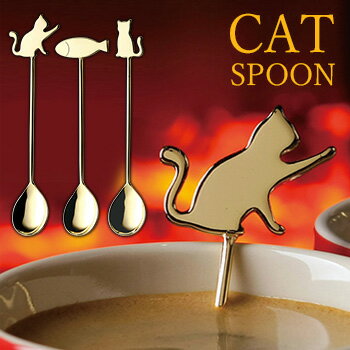 楽天キレイスポットキャットスプーン3pc 405060[猫の金属食器 ねこのデザインがおしゃれなグッズ 人気の雑貨 ネコのシルエットがかわいいスプーン 猫雑貨・小物] 即納