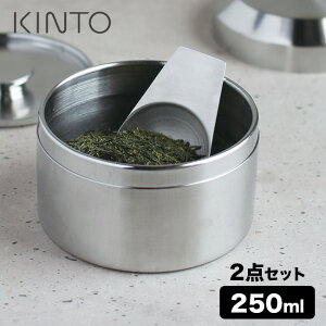 KINTO キントー キャニスター 250ml＆ティースクープ[茶筒 茶葉 保存 容器 日本茶 紅茶 烏龍茶 ウーロン茶 保存容器 匙 茶さじ 茶箕 茶匙 ステンレス 二重蓋 おしゃれ スタイリッシュ シンプル ティーキャニスター 缶 ハーブティー] 即納