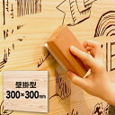 【レビュー特典あり】きえすぎくん フラットタイプ 壁掛型 300×300mm HK-06-11[壁掛け 木製 木 ホワイトボード おしゃれ マーカーボード 看板...