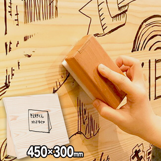 【レビュー特典あり】きえすぎくん フラットタイプ スタンド付 450×300mm HK-06-12[木製 木 ホワイトボード おしゃれ マーカーボード 看板 和...