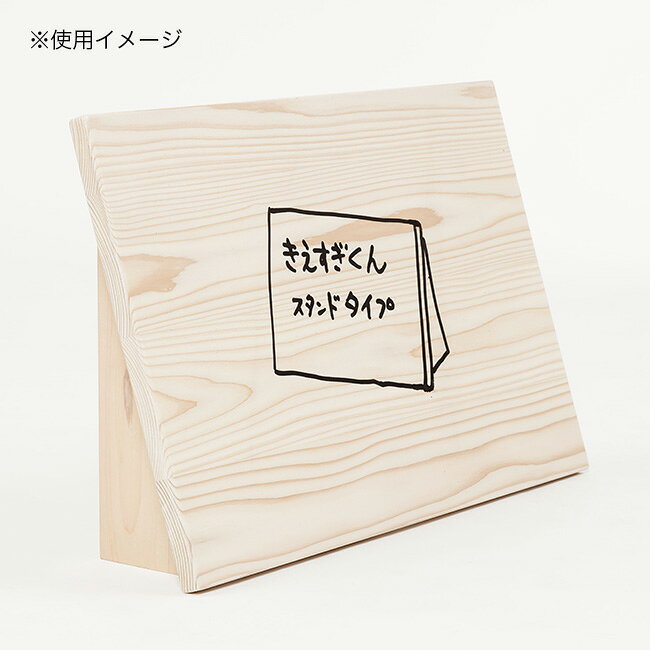 【特典あり】きえすぎくん フラットタイプ スタンド付 300×300mm HK-06-13[木製 木...
