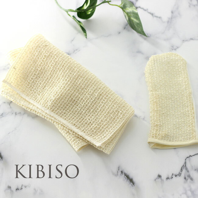 ボディタオル 【ギフト対応無料】KIBISO キビソ フェイスミトン＆ボディタオル セット[シルク100％ セリシン ボディータオル ボディ ボディー タオル クロス グッズ 絹 美容 スキンケア 洗う バス用品 シルク 絹糸 洗顔 ミトン 顔 洗顔グッズ 洗顔タオル ボディケア セット]