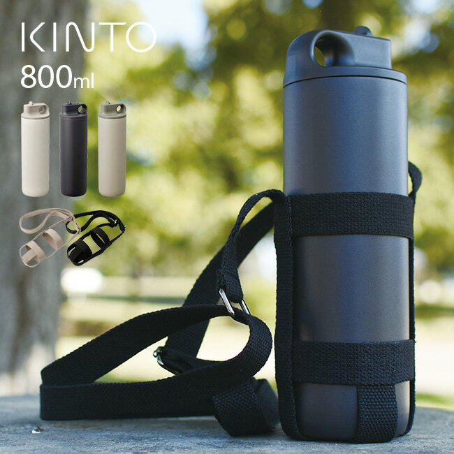 キントー 水筒 【レビュー特典あり】KINTO キントー アクティブタンブラー 800ml＆タンブラーストラップ 80mm[マイボトル おしゃれ 洗いやすい こぼれない マイ水筒 保冷 耐熱 タンブラー 水筒 ステンレスボトル 直飲み 斜め掛け ホルダー ボトルホルダー 持ち歩き] 即納