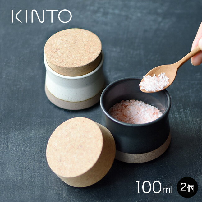 【レビュー特典あり】KINTO キントー CLK-211 キャニスター 100ml《2個》 陶器 磁器 波佐見焼 おしゃれ 黒 白 モノクロ ブラック ホワイト 蓋 蓋付き コルク蓋 コルク 密閉 砂糖 塩 保存容器 電子レンジ可 レンジ 2個セット セット