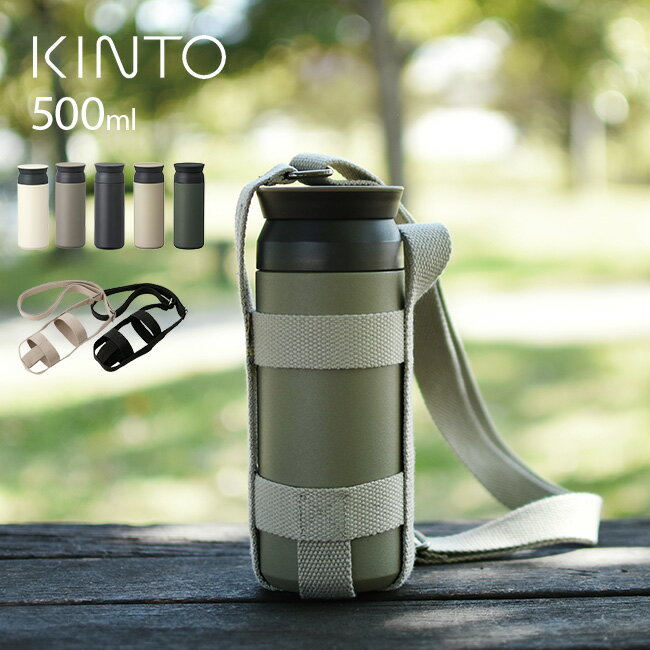 KINTO キントー トラベルタンブラー 500ml＆タンブラーストラップ 75mm タンブラー 保温 保冷 保温保冷 蓋付き 蓋 おしゃれ 水筒 こぼれない 洗いやすい 持ち運び 持ち歩き 移動 斜め掛け ホルダー ボトルホルダー 即納