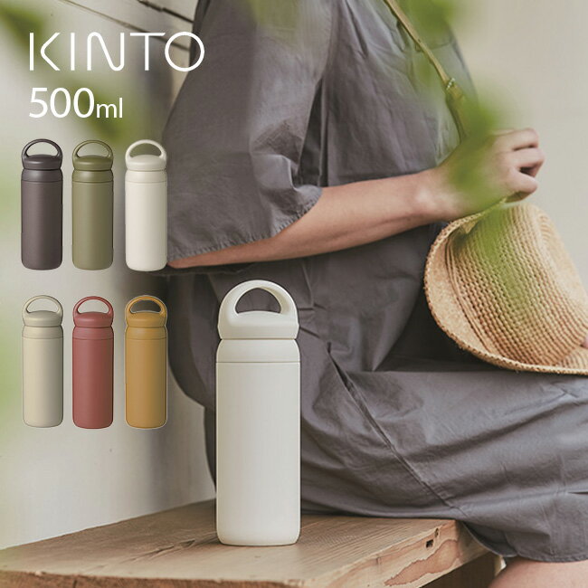 【レビュー特典あり】KINTO キントー デイオフタンブラー 500ml[タンブラー 保温 保冷 保温保冷 蓋付き 蓋 おしゃれ コーヒー 水筒 ゴム パッキン こぼれない 洗いやすい 軽量 大容量 シンプル 持ち運び ハンドル付き プレゼント オフィス ステンレス] 即納