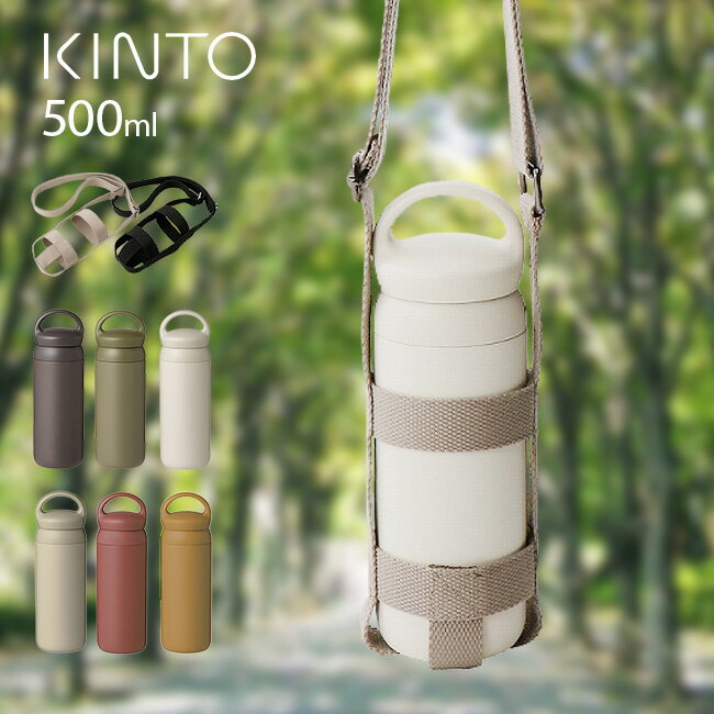 KINTO キントー デイオフタンブラー 500ml＆タンブラーストラップ 75mm タンブラー 保温 保冷 保温保冷 蓋付き 蓋 おしゃれ 水筒 こぼれない 洗いやすい 持ち運び 持ち歩き 移動 斜め掛け ホルダー ボトルホルダー 即納