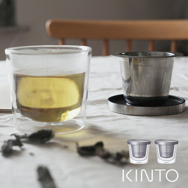 KINTO キントー LT カップ ストレーナー付 260ml ≪2個≫[ティーカップ ティーグラス 透明 クリア コップ おしゃれ かわいい シンプル お茶 茶こし セット ダブルウォール 電子レンジ対応 食洗機対応 ガラス ブランド ペアカップ]