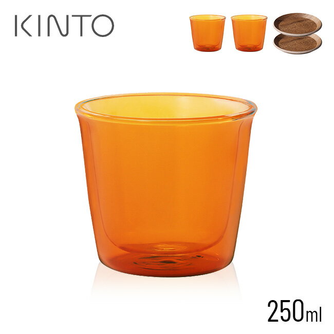 キントー（5000円程度） KINTO キントー キャスト アンバー ダブルウォールグラス 250ml≪2個≫＆ コースター 100mm≪2個≫[おしゃれ 2客 カップ セット ペア ペアカップ お茶 緑茶 紅茶 湯飲み 湯のみ 湯呑 茶たく 茶托 ガラス コーヒーカップセット カップアンドソーサー]