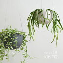 【レビュー特典あり】KINTO キントー プラントポット 201 174mm 6号[吊り鉢 植木鉢 鉢植え ワイヤー 吊るす 鉢 おしゃれ 計量 軽い 室内 装...