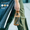 【レビュー特典あり】KINTO キントー ウォーターボトル 950ml[ドリンクボトル ボトルタンブラー おしゃれ 透明 洗いやすい 軽量 食洗機対応 マイボトル クリアボトル 大容量 水筒 軽い コンパクト シンプル 水 お茶 かわいい 直飲み 持ち手 持ち運び オフィス] 即納