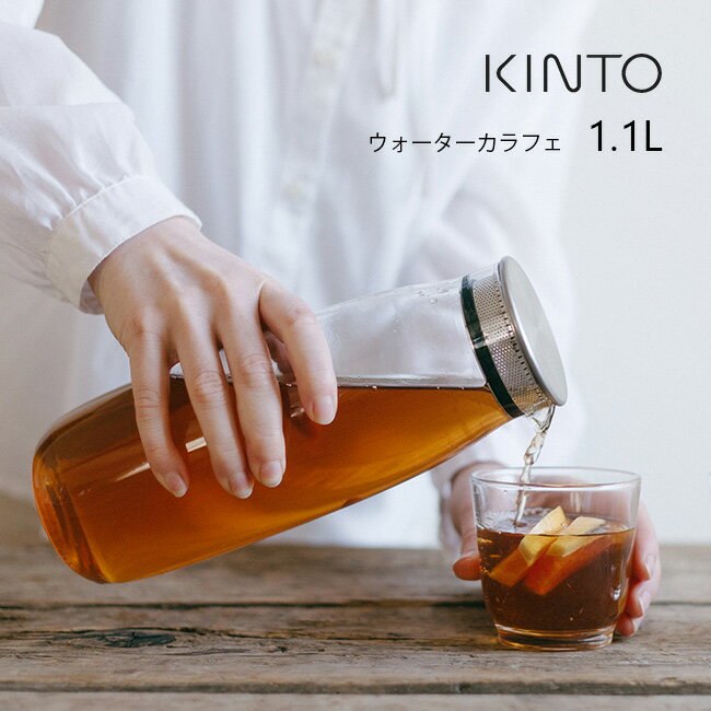 KINTO キントー UNITEA ユニティ ウォーターカラフェ 1.1L 398247 ウォーター カラフェ ピッチャー 冷水筒 おしゃれ 水差し 容器 ボトル ガラス ミルク ジュース お茶 ウォーターボトル ドリンク 洗いやすい 食洗機対応