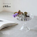 KINTO キントー PETAL ボウル 14.5cm[コンポート 器 おしゃれ ガラス 風 デザートカップ 脚付き パフェ アイスクリーム デザート皿 かわい...