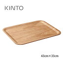 【レビュー特典あり】KINTO キントー ノンスリップトレイ ウィロー 43×33cm[木 木製 おしゃれ トレー ノンスリップトレー 滑りにくい 天然木 木目...