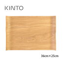 KINTO キントー ノンスリップ カーブトレイ 36×25cm[木 木製 おしゃれ トレー ノンスリップトレー 滑りにくい 天然木 木目調 お盆 シンプル 北...