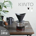 【レビュー特典あり】KINTO キントー OCT ブリューワージャグセット 2cups[コーヒーサーバー ドリップコーヒー おしゃれ 2杯分 ブリューワー ジャ...