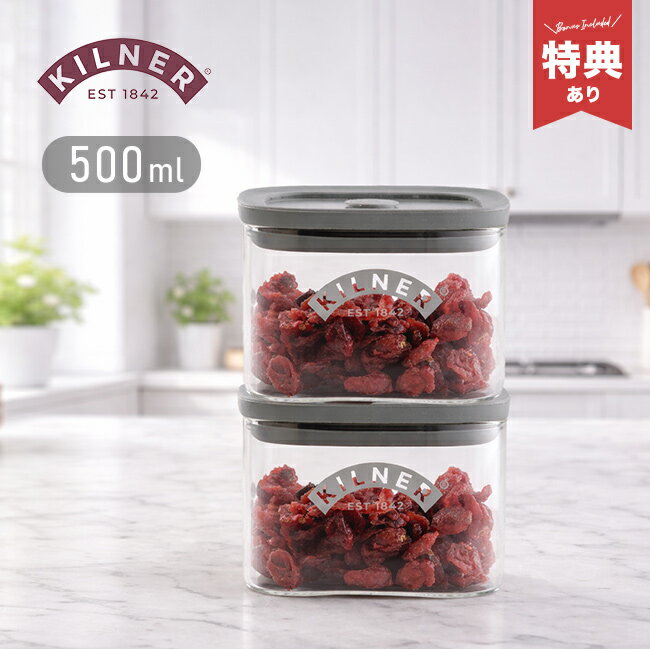 Rakuten - 【特典あり】KILNER キルナー フレッシュストレージ スクエア ジャー 0.5L《2個セット》[保存容器 ガラス 調味料入れ おしゃれ ワンタッチ 密閉 重ねて収納 スタッキング 収納 調味料ケース ガラス瓶]