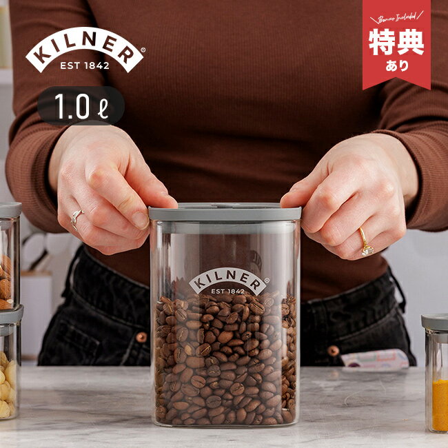 Rakuten - 【特典あり】KILNER キルナー フレッシュストレージ スクエア ジャー 1L [保存容器 ガラス おしゃれ ワンタッチ 密閉 重ねて収納 スタッキング 収納 BPAフリー ガラス瓶 ボトル 入れ物]