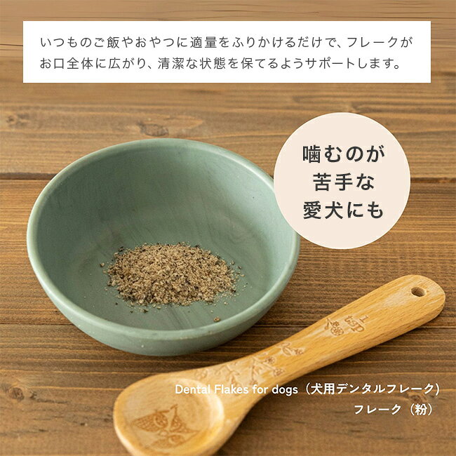 キレイスポットのQCHEFS キューシェフス Dental Flakes for dogs 犬用デンタルフレーク[デンタルケア 犬 ふりかけ ペット 歯磨き粉 犬用 デンタル フード 歯 歯垢 口臭ケア 腸内環境 サプリ えさ 犬用サプリ]｜アングル3