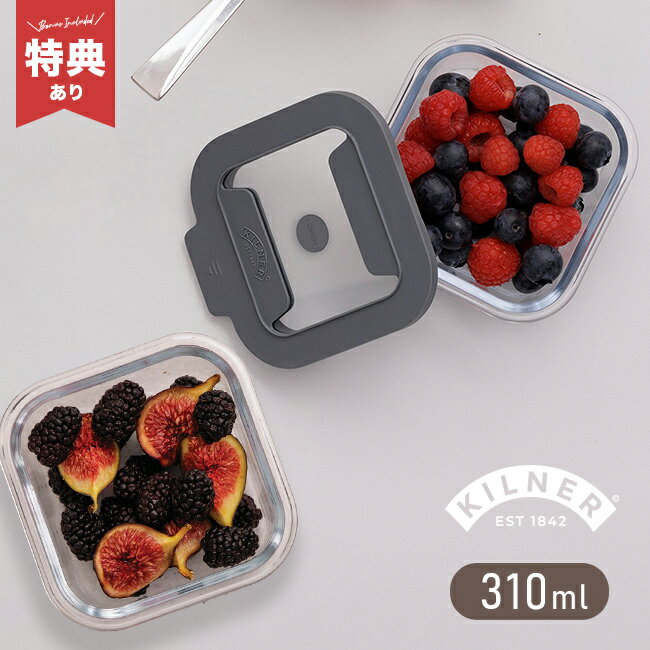 Rakuten - 【特典あり】KILNER キルナー ニューフレッシュストレージ スクエア 0.31L《2個セット》[保存容器 ガラス フードコンテナ かわいい おしゃれ ワンタッチ 密閉 重ねて収納 ガラスコンテナ 密閉保存容器]