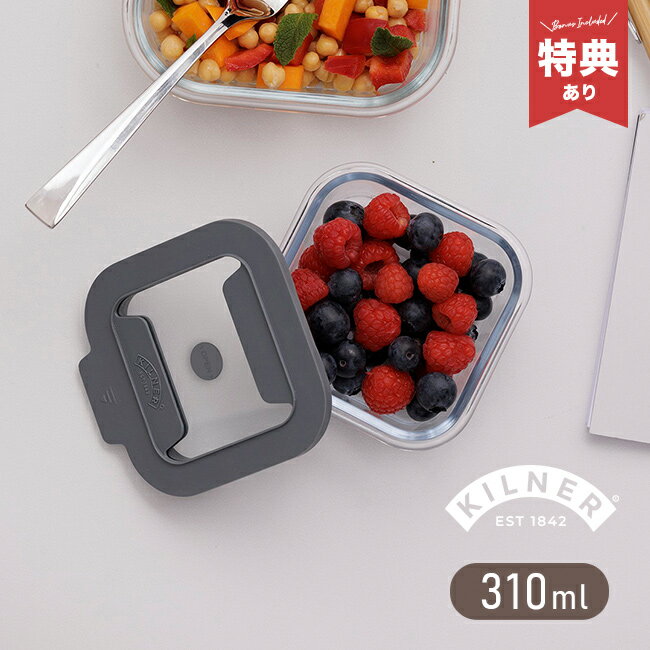 Rakuten - 【特典あり】KILNER キルナー ニューフレッシュストレージ スクエア 0.31L[保存容器 ガラス フードコンテナ かわいい おしゃれ ワンタッチ 密閉 重ねて収納 ガラスコンテナ 密閉保存容器]
