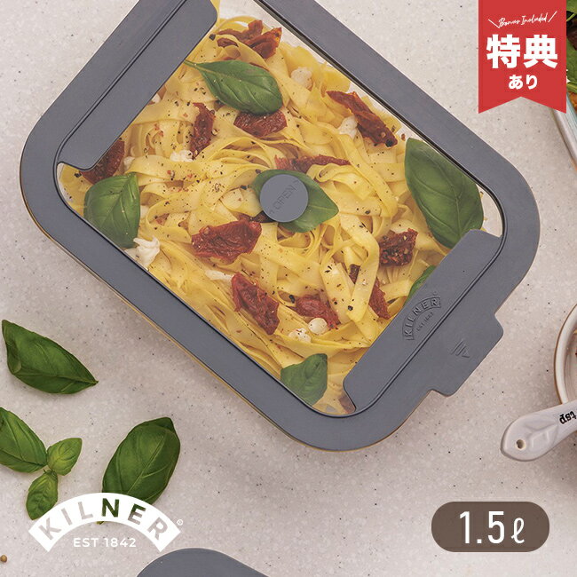 Rakuten - 【特典あり】KILNER キルナー ニューフレッシュストレージ レクタングル 1.5L[保存容器 ガラス フードコンテナ かわいい おしゃれ ワンタッチ 密閉 重ねて収納 ガラスコンテナ 密閉保存容器 スタッキング 収納 ガラス容器 BPAフリー 入れ物 保存 容器 四角]