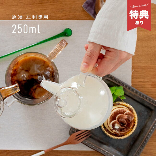 【特典あり】急須 左利き[おしゃれ ガラス ティーポット 左利き用 日本製 透明急須 茶こし付き 耐熱急須 取っ手 耐熱ガラス 左手用 ガラスポット ガラス急須 2杯分 洗いやすい かわいい 小さめ 二人用 小さい 急須 ポット 注ぎやすい](3.0)