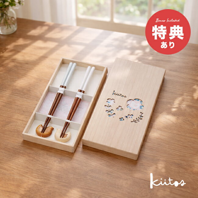 樂天商城 - 【特典あり】Kiitos 桐箱ペアセット ハト＆ワスレナグサ[夫婦箸 おしゃれ 結婚祝い プレゼント 食洗機対応 桐箱入り お祝い 食洗器 箱 木製 セット ペア ギフト お箸 ケース 入り かわいい 天然木 箸 箸置き ペアセット] 1-2W