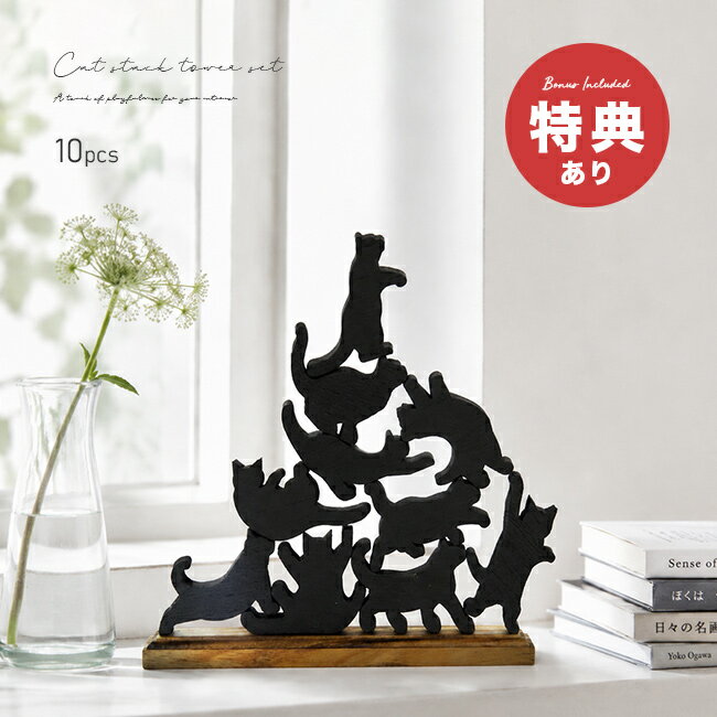 Rakuten - 【特典あり】Cat stack tower キャットスタックタワー 10pcs set black C-302[木製 オブジェ おしゃれ 大人 インテリア 積み木 猫 雑貨 動物 北欧 ねこ雑貨 ナチュラル シンプル モダン ねこ シルエット デザイン 天然木]