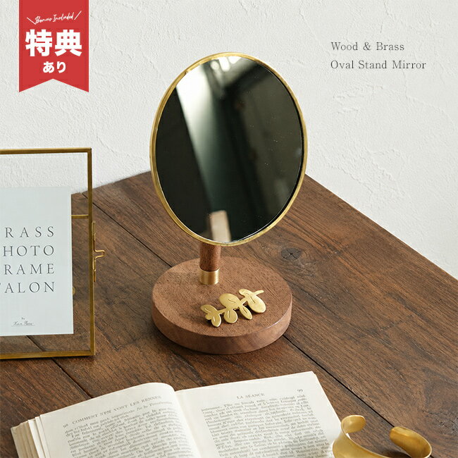 Rakuten - 【特典あり】木とBRASSの経年変化を楽しむ オーバルスタンドミラー[卓上ミラー 木製 真鍮 おしゃれ 可愛い ミラー 丸 スタンドミラー 卓上 角度調節 アンティーク 調 鏡 ラウンドミラー 丸い鏡 オーバルミラー 卓上鏡]