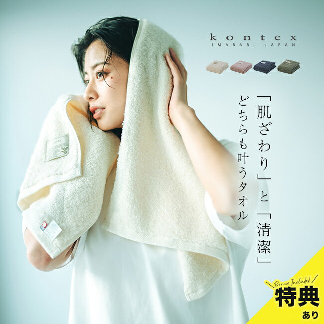 KIYORA PREMIUMの解説 ■ふんわり包み込む心地よさ 肌に触れるたびにやさしく包み込むふっくらとした柔らかさを追求しました。 毎日の手洗いやバスタイムで、気持ちよい拭き心地を感じられ、触れるたびに贅沢な心地よさを実感できます。 ■清潔感を長くキープ 水分を含んだ状態でも安心して使える設計で、地糸まで抗菌糸を採用。銀イオンとカテキンファイバーの力で菌の繁殖やニオイの発生を抑制します。 洗うまでの時間も清潔に保たれ、日常のストレスを軽減します。 ■暮らしに馴染むデザイン 彩度を抑えたくすみトーンのカラーラインナップで、どの色を組み合わせても空間に自然に溶け込みます。 毎日の暮らしの中で使いやすく、洗練された雰囲気を食卓やバスルームにプラスできる一枚です。 KIYORA PREMIUMの詳細 商品名： KIYORA PREMIUM 説明： 今治タオル フェイスタオル バスタオル 小さめ 抗菌タオル 臭わない 部屋干し 抗菌 ビッグフェイスタオル 40×100cm 備長炭 銀イオン 糸 高級タオル ギフト コンテックス kontex プレミアム きよら 高級 用途・場所： 湯上り 旅行 温泉 旅館 銭湯 お風呂 部屋干し プール ジム サウナ お風呂上がり 育児 新生活 1人暮らし ひとり暮らし 一人暮らし 家 自宅 洗面所 アウトドア 介護 カテゴリー： タオル バスタオル 生活雑貨 雑貨 生活用品 形状： 日本製 日本 国産 お洒落 おしゃれ かわいい シンプル ナチュラル モダン 北欧 カワイイ 抗菌 清潔 防臭 対象： 大人 おとな 友達 友人 お母さん お父さん 母 父 祖父 祖母 おじいちゃん おばあちゃん 赤ちゃん ベビー キッズ 子供 子ども 幼児 乳児 新生児 ギフト用途： ギフト 贈り物 プレゼント 誕生日 誕生日プレゼント 記念日 プチギフト お祝い 御祝 出産祝い 結婚祝い 引き出物 お返しサイズ（約） 40×100cm 素材 綿35％・レーヨン22％・ポリエステル3％ 生産国 日本製 注意 ※ディスプレイの環境上、実際のカラーが再現できない場合がございます。※パッケージは予告なく変更する場合がございます。