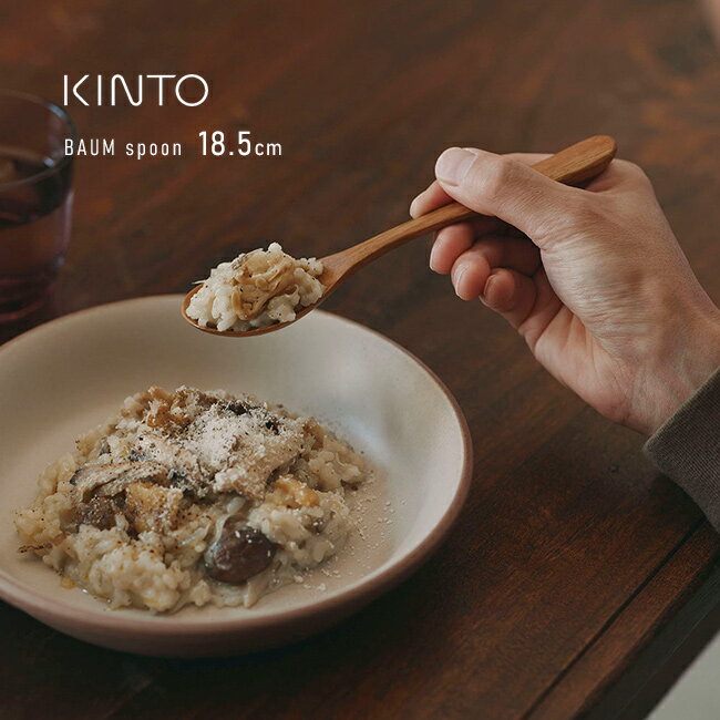 KINTO キントー BAUM スプーン 185mm[デ�