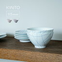 KINTO HIBI 茶碗 115mm[キントー ご飯茶碗 かわいい 波佐見焼 食洗機対応 ごはん茶碗 モダン おしゃれ お茶碗 ギフト 夫婦 茶碗 食洗機 電...