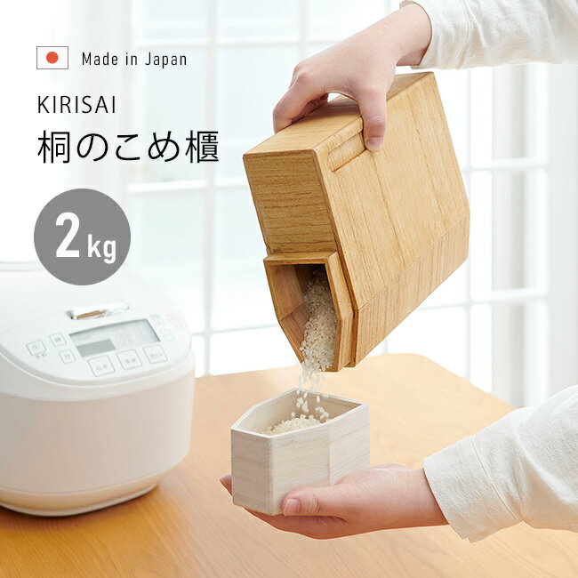 kirisai 桐の冷蔵こめ櫃 2kg[桐 木製 米櫃 こめびつ 冷蔵庫 保管 おしゃれ スリム コ