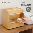 kirisai 桐のこめ櫃 10kg[桐 木製 米櫃 こめびつ お米 ストック 保管 ストッカー おしゃれ 米 容器 保存容器 天然木 日本製 桐材 インテリア...