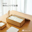kirisai 桐のレンジでお櫃[お櫃 木製 桐製 おひつ 日本製 ごはん 保存容器 ご飯 美味しい 電子レンジ あたため レンジ 温め 蒸気 温める 冷凍保管...