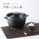 究極のごはん鍋HACHI 3合炊き[有田焼 ごはん鍋 3合 ガス 直火 電子レンジ ガス対応 直火対応 炊飯 ご飯鍋 ふっくら おいしい 御飯 ごはん ご飯 鍋...