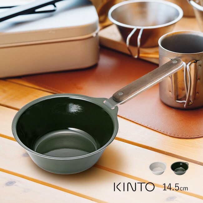 KINTO キントー FORIS ボウル 145mm & ハンドル セット[ホーロー 食器 500ml 持ち手付き アウトドア キャンプ 深皿 バーベキュー お...