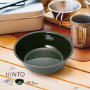 KINTO キントー FORIS ボウル 195mm[ホーロー 食器 1050ml アウトドア キャンプ 深皿 バーベキュー お 皿 器 おしゃれ 琺瑯皿 直火...
