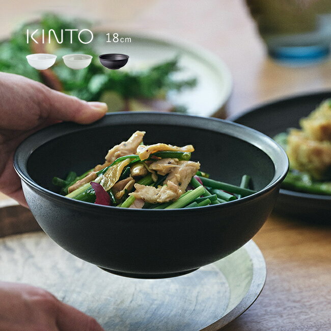 Rakuten - KINTO キントー RIM ボウル 180mm[皿 18cm 鉢 深皿 おしゃれ 北欧 風 和モダン 食器 深め ボール 食洗器対応 食洗機対応 サラダ 煮物 盛り付け皿 盛り付け]