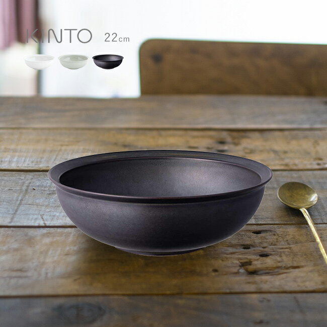 Rakuten - 【特典あり】KINTO キントー RIM ボウル 220mm[皿 22cm 鉢 大皿 深皿 おしゃれ 北欧 風 和モダン 食器 深め ボール 食洗器対応 食洗機対応 サラダ 煮物 カレー パスタ 盛り付け皿 盛り付け 煮付け]