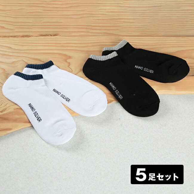 消臭 ナノシルバースニーカーソックス 《同色5足組》[消臭靴下 くるぶし 丈 メンズ レディース 5足セット 5足 セット 黒 白 ブラック ホワイト くるぶし...