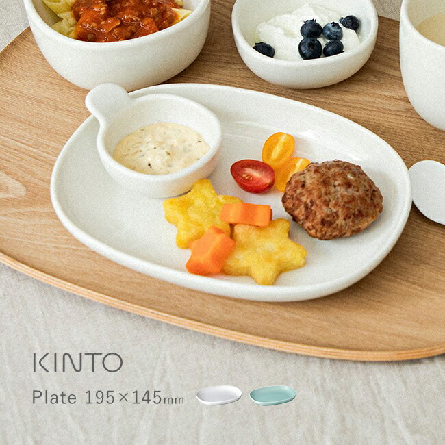 KINTO キントー NEST プレート 195×145mm[ベビー 食器 陶器 離乳食 プレート お食事 キッズ食器 キッズ すくいやすい 4歳 5歳 6歳 ...