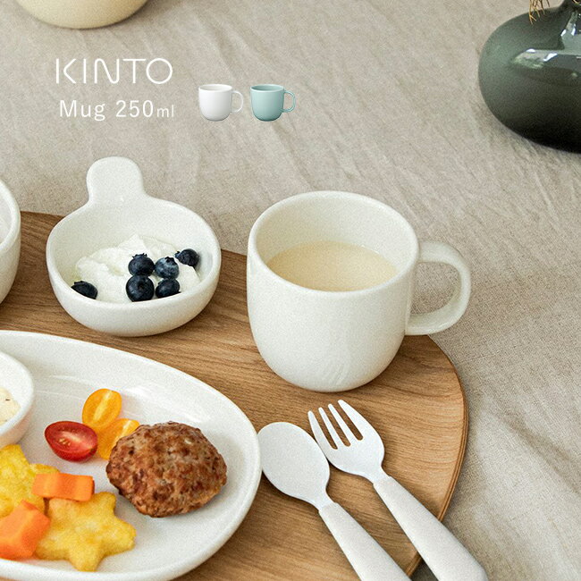 KINTO キントー NEST マグ 250ml[キッズ マグカップ 磁器 シンプル 高級感 日本製 大人っぽい 食洗機対応 レンジ対応 電子レンジ 対応 離乳...