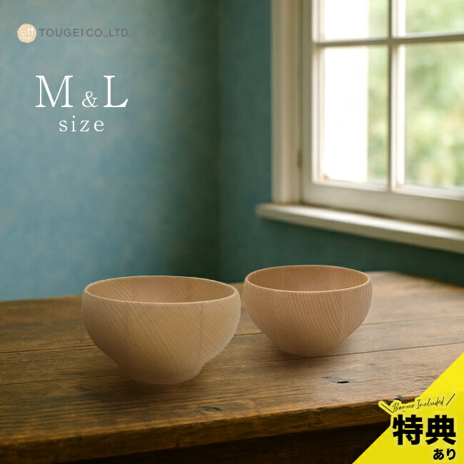 【特典あり】木のお椀 M＆L ビーチ[ペア 汁椀 お椀 木製 味噌汁 スープ 茶碗 おしゃれ 木 汁物 味噌汁椀 スープボウル 熱くない 木の食器 天然木 小鉢 食器 カフェ風 ボウル ペア食器 結婚祝い プレゼント]